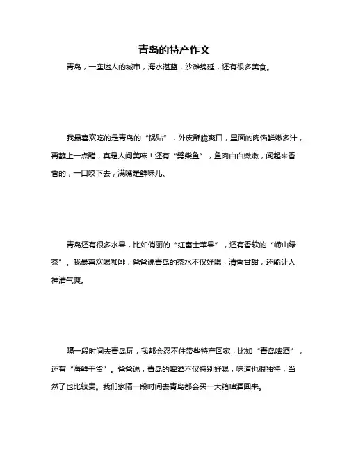 青岛的特产作文