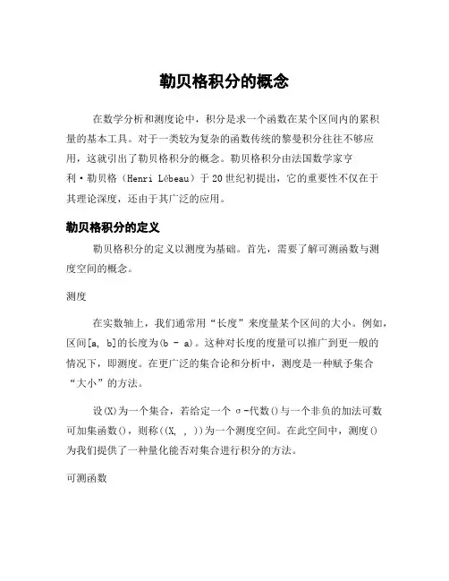 勒贝格积分的概念