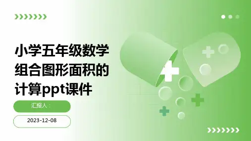 小学五年级数学组合图形面积的计算ppt课件