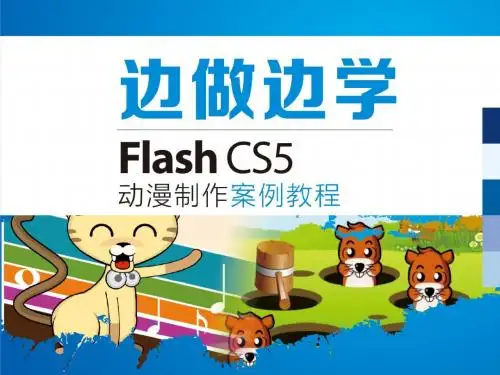 Flash CS5动漫制作案例教程3