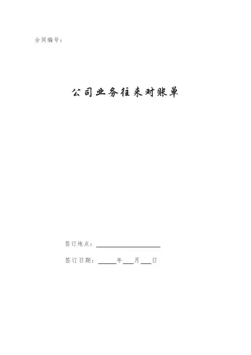 公司业务往来对账单