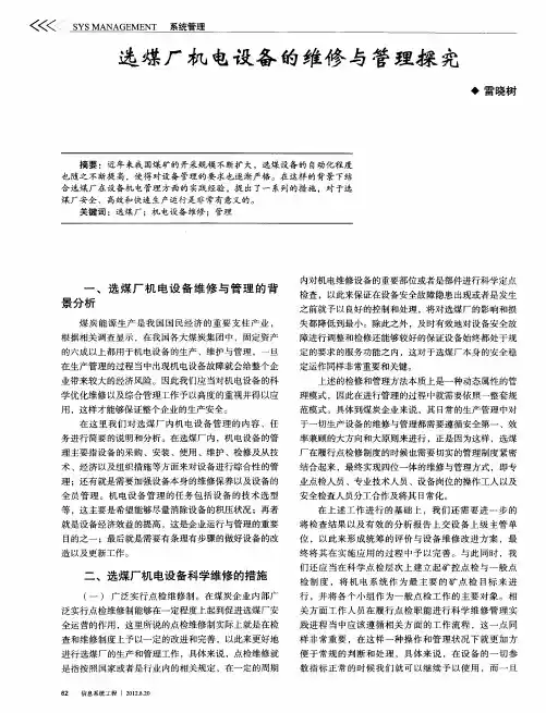 选煤厂机电设备的维修与管理探究