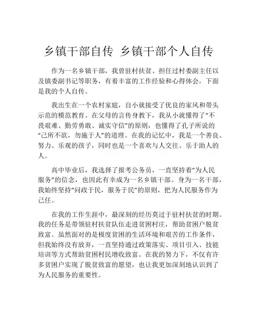 乡镇干部自传 乡镇干部个人自传
