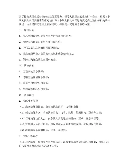 交通应急演练方案及流程
