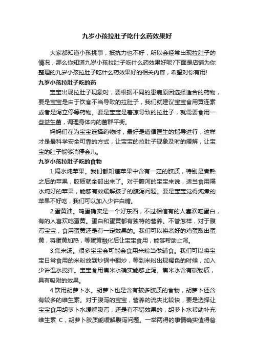 九岁小孩拉肚子吃什么药效果好