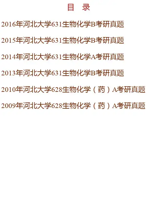 河北大学生命科学学院《630生物化学》历年考研真题汇编