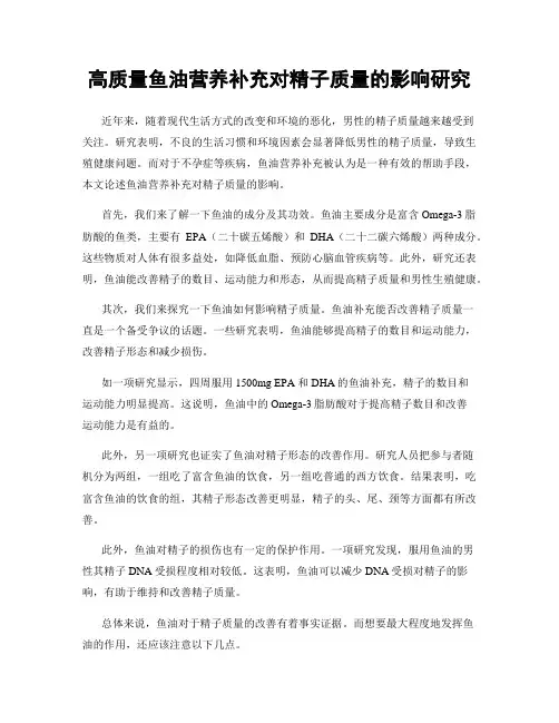 高质量鱼油营养补充对精子质量的影响研究