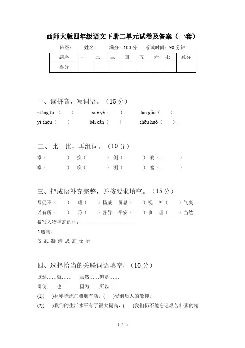 西师大版四年级语文下册二单元试卷及答案(一套)