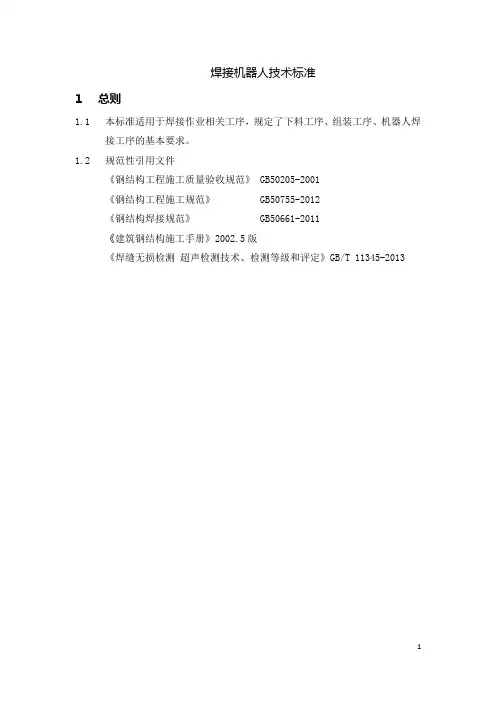 焊接机器人技术标准