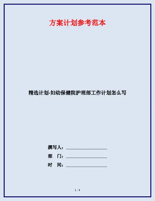 精选计划-妇幼保健院护理部工作计划怎么写