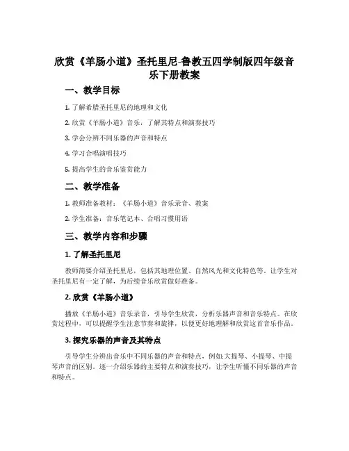 欣赏 羊肠小道 圣托里尼-鲁教五四学制版四年级音乐下册教案