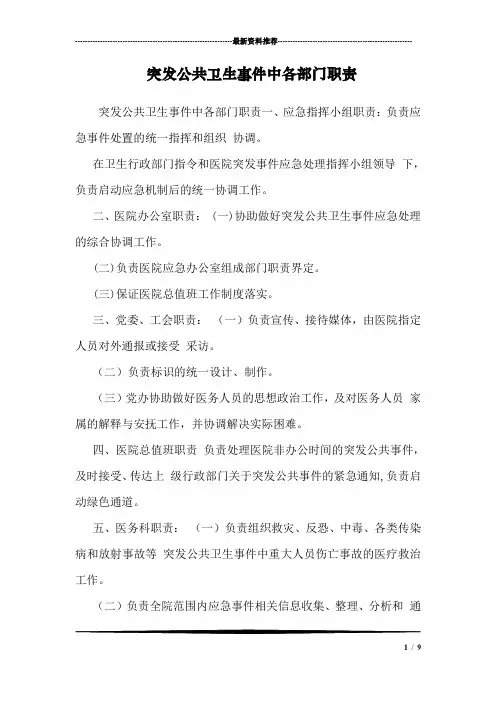 突发公共卫生事件中各部门职责