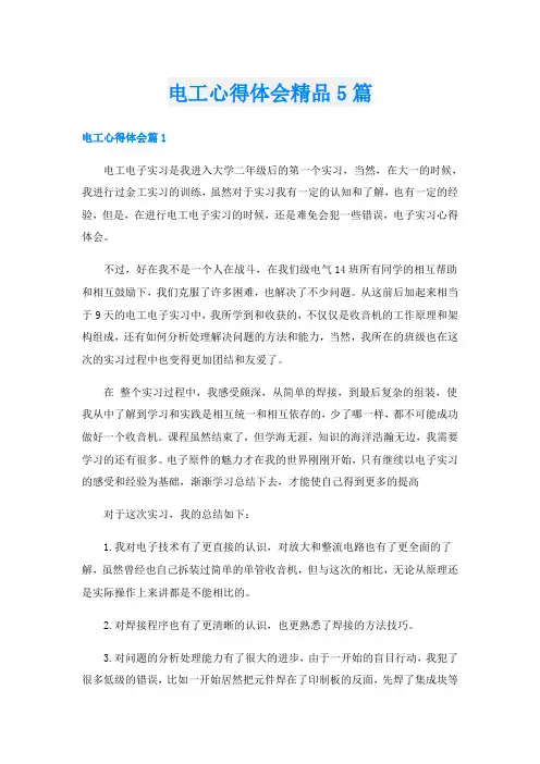 电工心得体会精品5篇