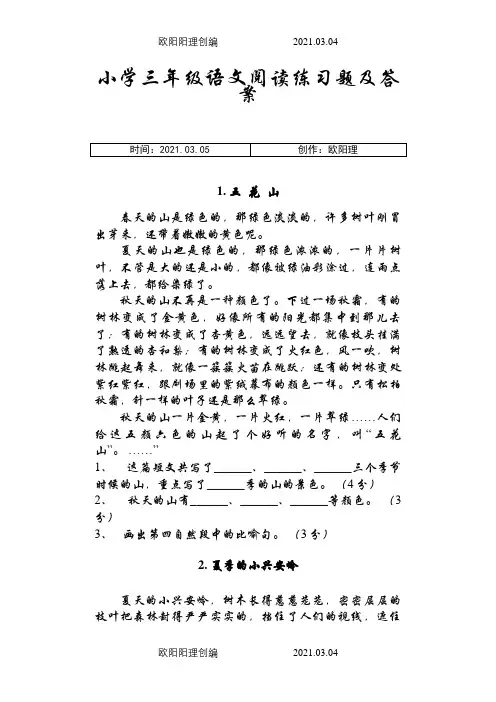 40篇小学三年级语文课外阅读练习题及答案之欧阳理创编