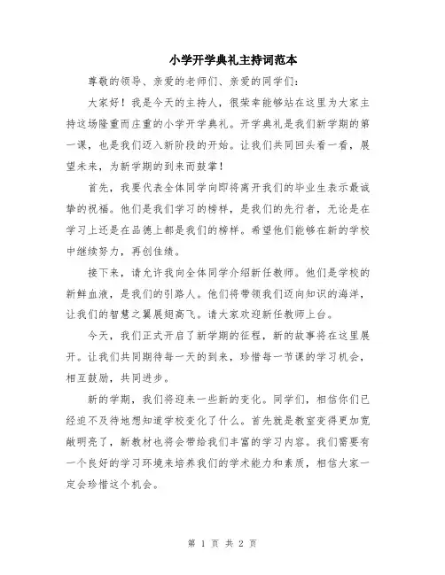 小学开学典礼主持词范本