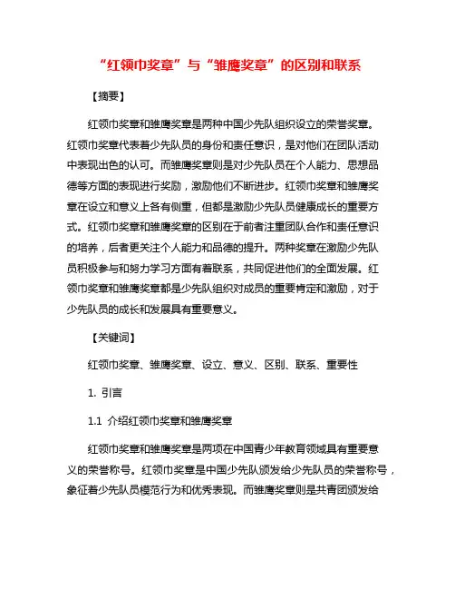 “红领巾奖章”与“雏鹰奖章”的区别和联系