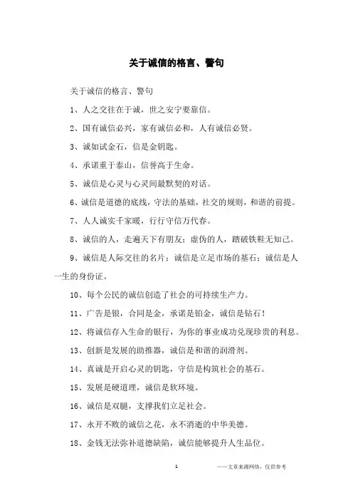 关于诚信的格言、警句_名人名言