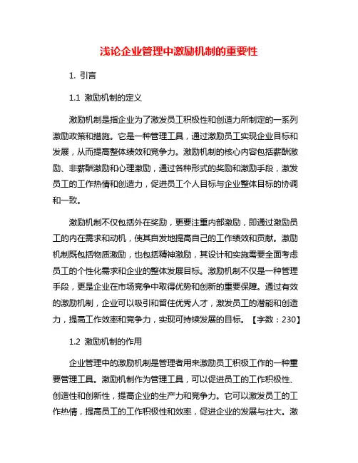 浅论企业管理中激励机制的重要性