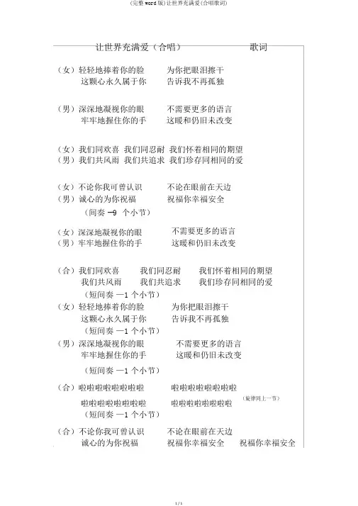 (完整word版)让世界充满爱(合唱歌词)