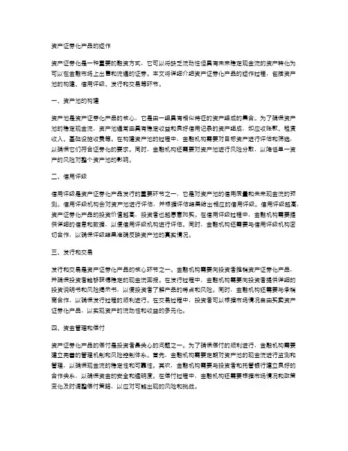 资产证券化产品的运作