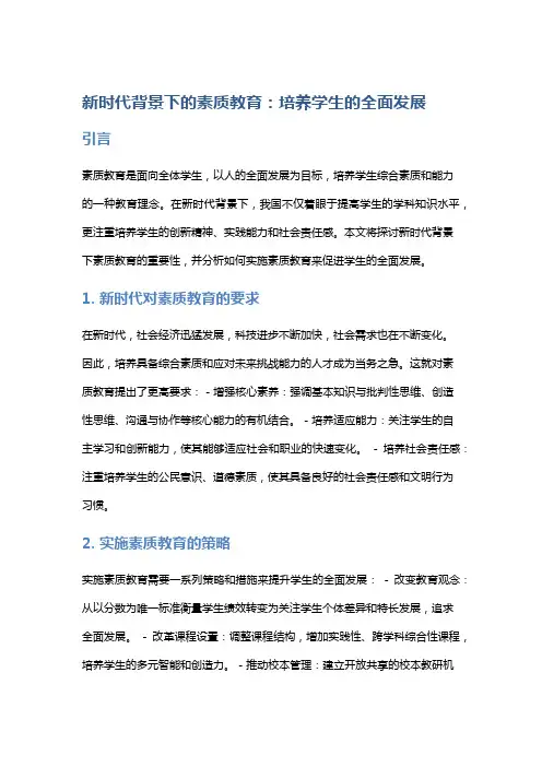 新时代背景下的素质教育：培养学生的全面发展
