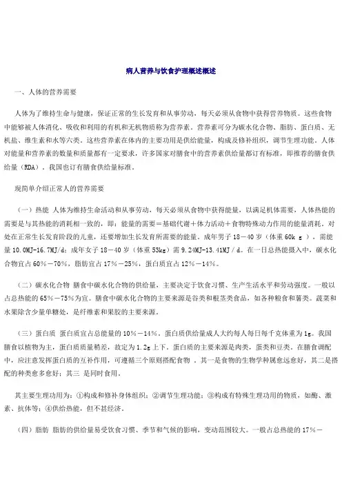 病人营养与饮食护理概述护理规范