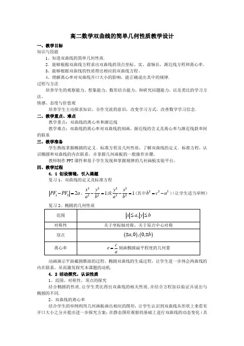 双曲线的简单几何性质教学设计