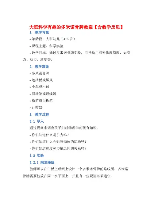 大班科学有趣的多米诺骨牌教案【含教学反思】