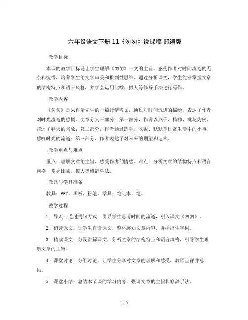 六年级语文下册11《匆匆》说课稿部编版
