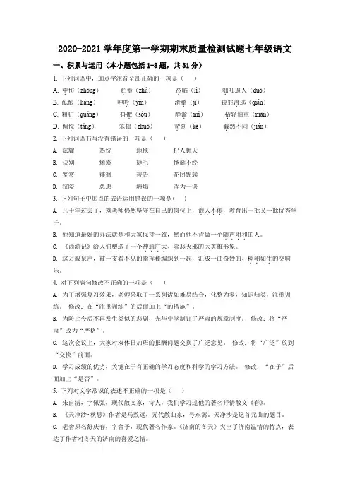 精品解析：内蒙古乌兰察布市部分旗2020-2021学年七年级上学期期末语文试题(原卷版)