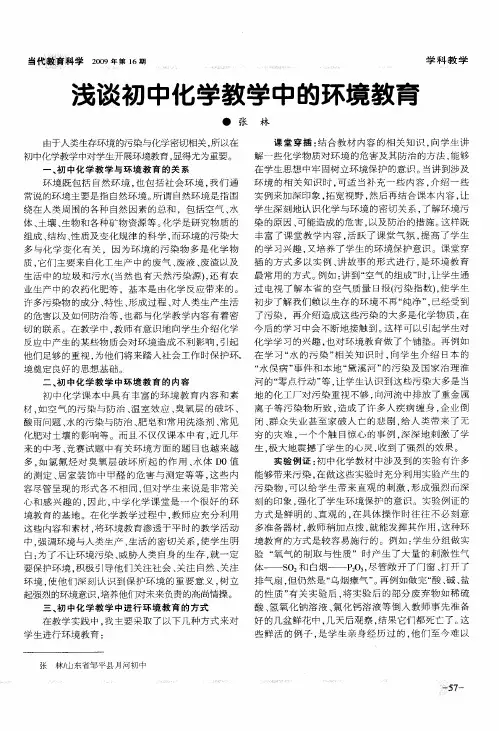 浅谈初中化学教学中的环境教育