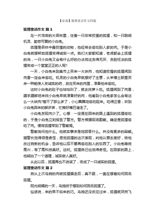 【必备】狐狸童话作文四篇