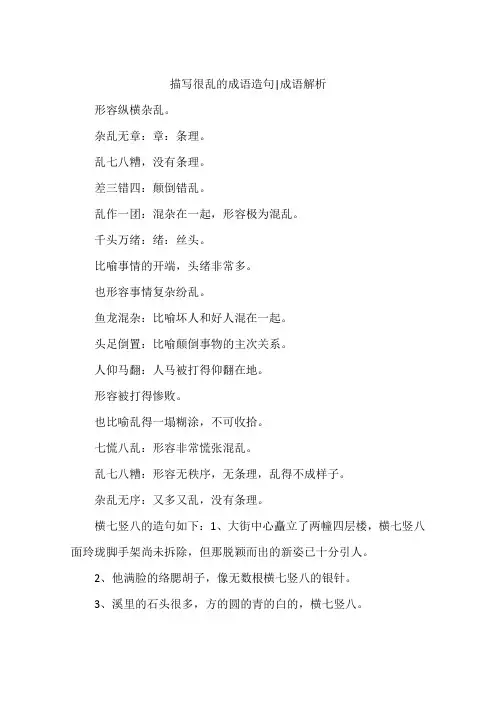 描写很乱的成语造句-成语解析