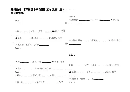 最新整理译林版小学英语五年级第1至4单元默写纸