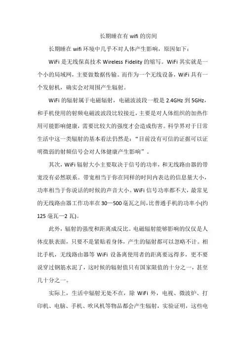 长期睡在有wifi的房间