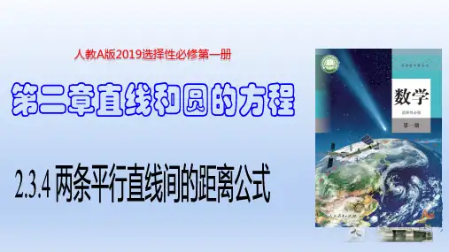 2.3.4 两条平行直线间的距离(课件)高二数学(人教A版2019选择性必修第一册)