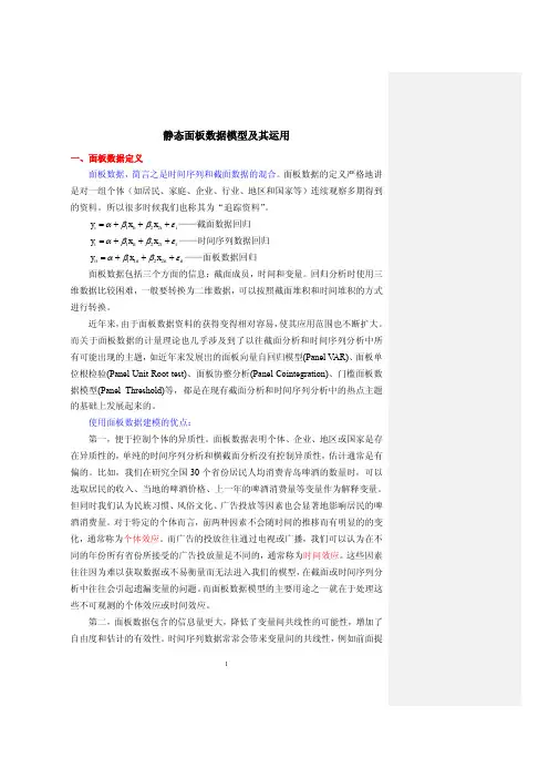 静态面板数据模型(研究生课程)