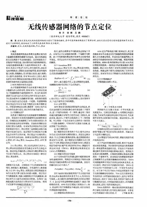 无线传感器网络的节点定位