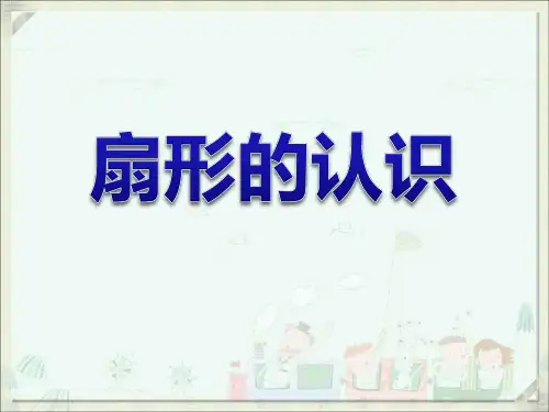 苏教版小学数学五年级下册扇形的认识