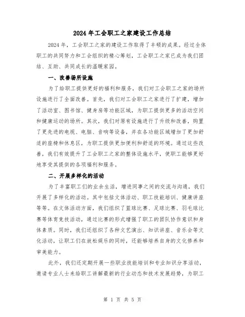 2024年工会职工之家建设工作总结（2篇）