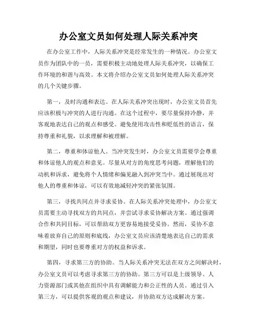 办公室文员如何处理人际关系冲突