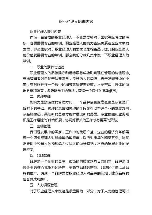 职业经理人培训内容
