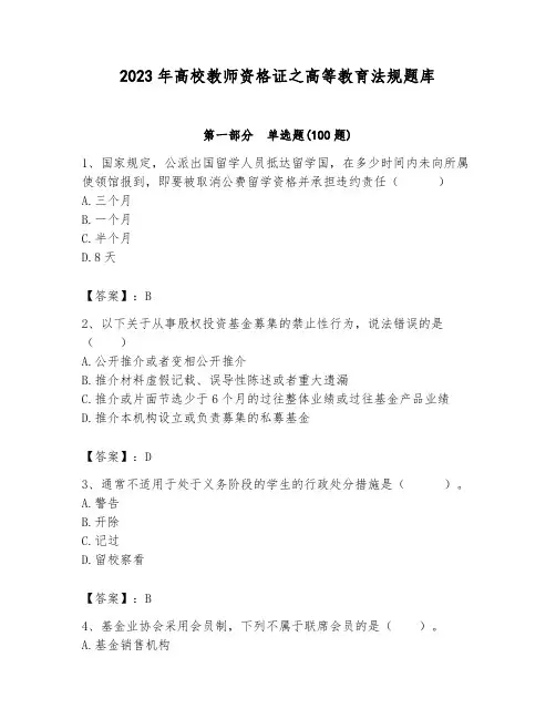 2023年高校教师资格证之高等教育法规题库带答案(基础题)