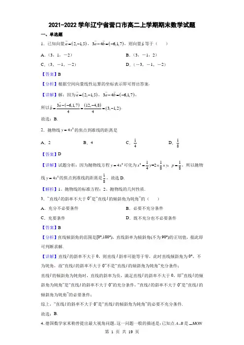 2021-2022学年辽宁省营口市高二上学期期末数学试题(解析版)
