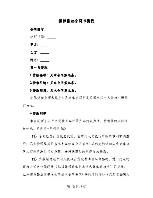 担保借款合同书模板(5篇)