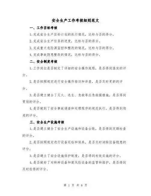安全生产工作考核细则范文（3篇）