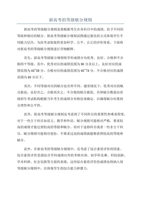 新高考的等级赋分规则