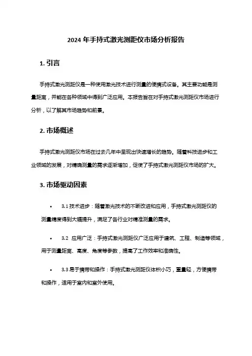 2024年手持式激光测距仪市场分析报告