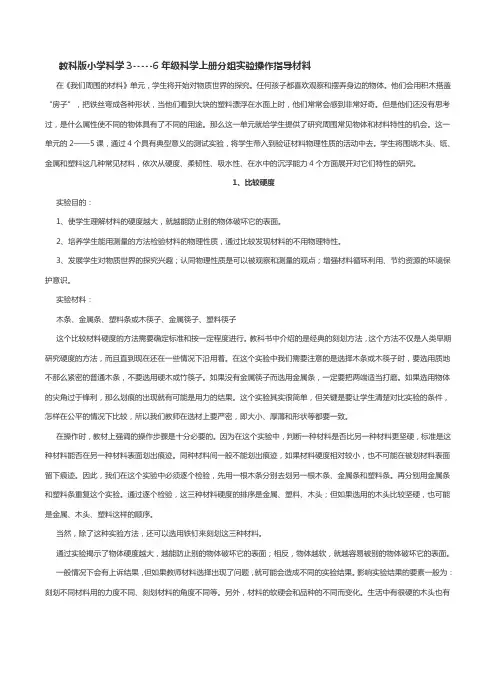 教科版小学科学3-----6年级科学上册分组实验操作指导材料