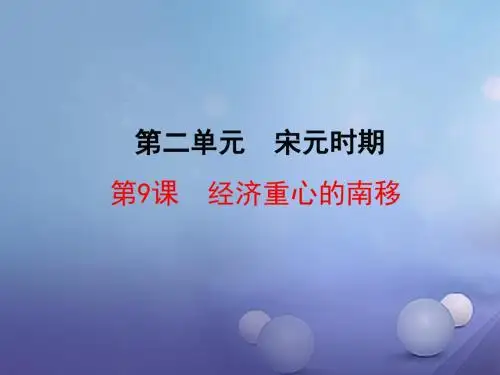 七年级历史下册第二单元第9课经济重心的南移课件华东